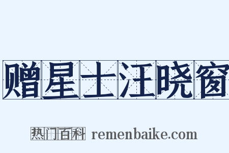 赠星士汪晓窗是什么意思的图片
